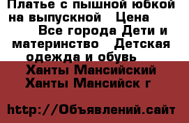 Платье с пышной юбкой на выпускной › Цена ­ 2 600 - Все города Дети и материнство » Детская одежда и обувь   . Ханты-Мансийский,Ханты-Мансийск г.